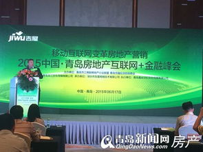 青岛房地产互联网大会金融峰会圆满落幕，引领房地产经纪行业创新与融合发展