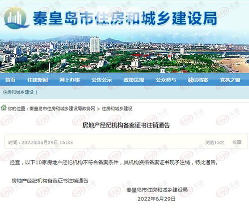 秦皇岛10家房地产经纪机构备案证书注销 行业规范再升级